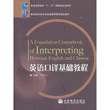 普通高等教育“十一五”国家级规划教材:英语口译基础教程(附1张光盘)