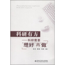 科研有方：科研需要“想好”再“做”