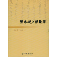 黑水城文献论集