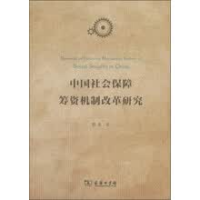 中国社会保障筹资机制改革研究