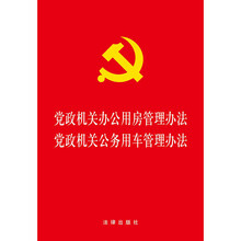 党政机关办公用房管理办法·党政机关公务用车管理办法