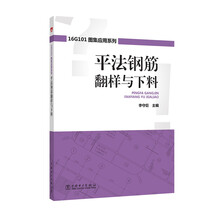 16G101图集应用系列  平法钢筋翻样与下料