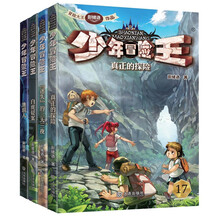 少年冒险王：第五季（套装共四册） [7-10岁]