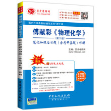 国内外经典教材辅导系列·理工类 博献彩 物理化学 第5版笔记和课后习题 含考研真题 ）详解