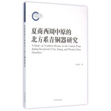 夏商西周中原的北方系青铜器研究