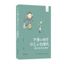 不懂心理学你怎么能赚钱(商业中的心理学美绘典藏本)(精)