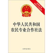 中华人民共和国农民专业合作社法(最新修订版 附修订草案说明)
