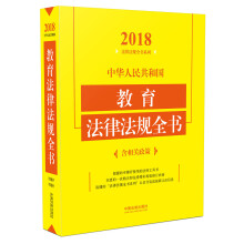 中华人民共和国教育法律法规全书（含相关政策）（2018年版）