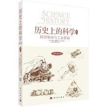 历史上的科学2：科学革命与工业革命