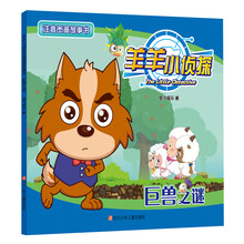 巨兽之谜/羊羊小侦探注音图画故事书