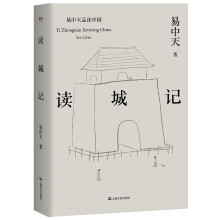 读城记（易中天品读中国系列）