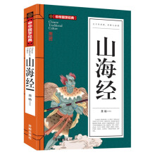 山海经(青少版)中华国学经典 中小学生课外阅读书籍无障碍阅读必读经典名著