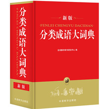 分类成语大词典