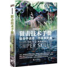 狙击技术手册：狙击手训练、作战和武器