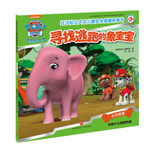 汪汪队立大功儿童安全救援故事书（第3辑）：寻找逃跑的象宝宝