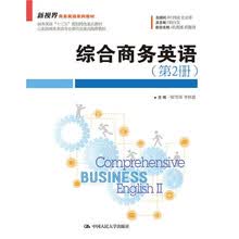 综合商务英语（第2册）/新视界商务英语系列教材