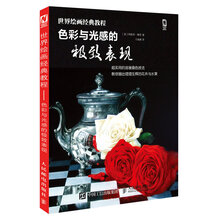 世界绘画经典教程——色彩与光感的极致表现