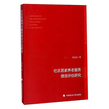 社区居家养老服务绩效评估研究/地方法治与地方治理研究丛书