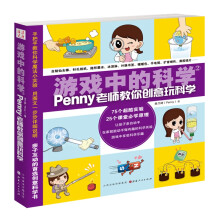 游戏中的科学2（penny老师教你创意玩科学）