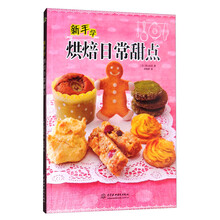 新手学烘焙日常甜点