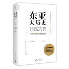 东亚大历史：从远古到1945年的中日韩多角互动历史