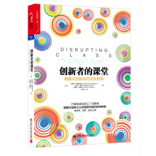 创新者的课堂：颠覆式创新如何教育（精装）  [Disrupting Class: How Disruptive Innovation Will C]