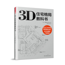 3D住宅格局教科书