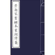 景南宋书棚本棠湖诗藁