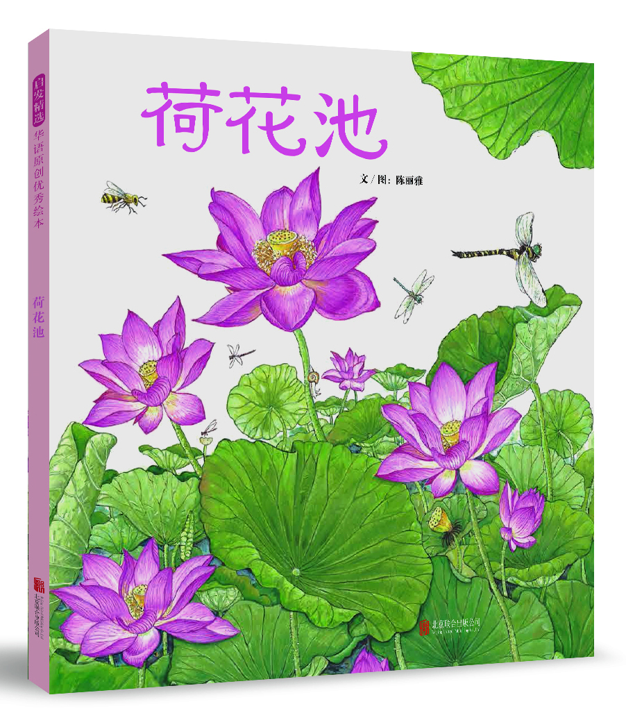 荷花池（启发童书馆出品）