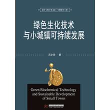 绿色生化技术与小城镇可持续发展