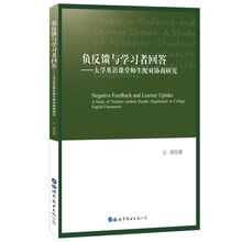 负反馈与学习者回答——大学英语 课堂师生配对协商研究