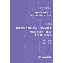非标准群化——当代建筑“群化空间”理念与方法（非标准建筑笔记）