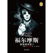福尔摩斯探案故事集I(新版)