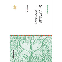 张承志文集 9 鲜花的废墟——安达卢斯纪行