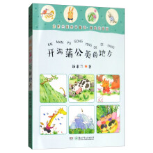 汤素兰暖房子童话（美绘注音版）：开满蒲公英的地方 [6-10岁]