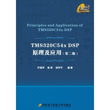 TMS320C54x DSP原理及应用（第二版）