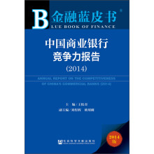 金融蓝皮书：中国商业银行竞争力报告（2014）