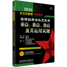 2016年任汝芬教授考研政治高辅班考生补充教材·重点、难点、热点及其运用试题