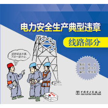电力安全生产典型违章 线路部分（漫画手册）