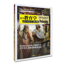 关于教育学的100个故事