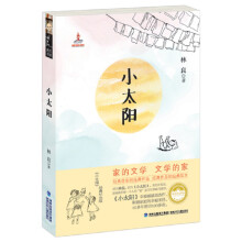 小太阳/林良美文书坊 [7-14岁]