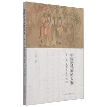 中国历代画论大观(第一编)-先秦至五代