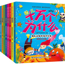 定本彩绘注音版幼儿十万个为什么全集（彩绘注意版 套装共8册） [7-14岁]