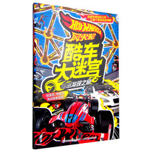风火轮酷车大迷宫（套装共2册） [4-8岁]
