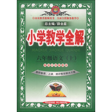 13N小学教学全解-六年级语文上