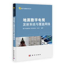 地面数字电视发射系统与覆盖网络