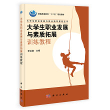 普通高等教育“十二五”规划教材·大学生职业发展与就业指导课程丛书:大学生职业发展与素质拓展训练教程