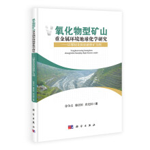 氧化物型矿山重金属环境地球化学研究:以攀枝花钒钛磁铁矿为例