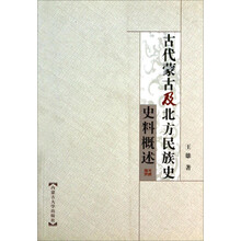 古代蒙古及北方民族史史料概述
