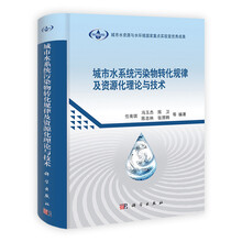 城市水系统污染物转化规律及资源化理论与技术